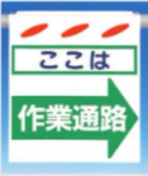 つるしん坊「作業通路」 tks-sk-8r