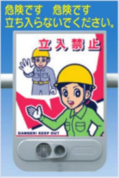 音声標識セリーズ「立入禁止」 tks-sr-51