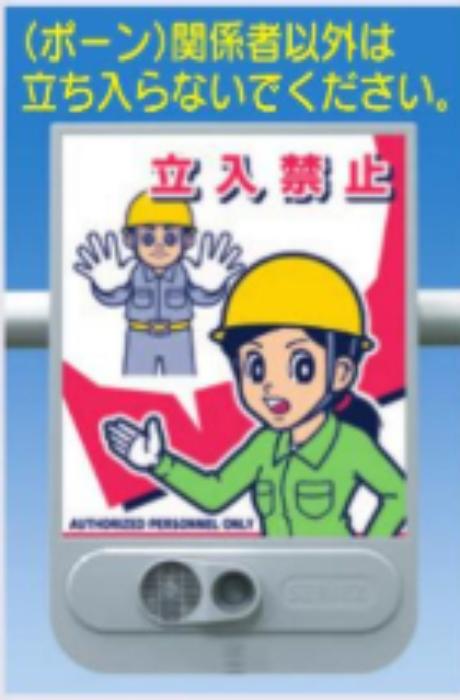 音声標識セリーズ「立入禁止」 tks-sr-52