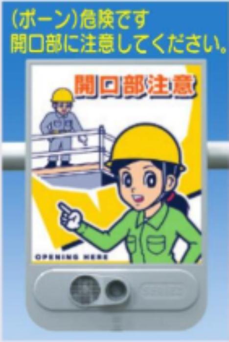 音声標識セリーズ「開口部注意」 tks-sr-53