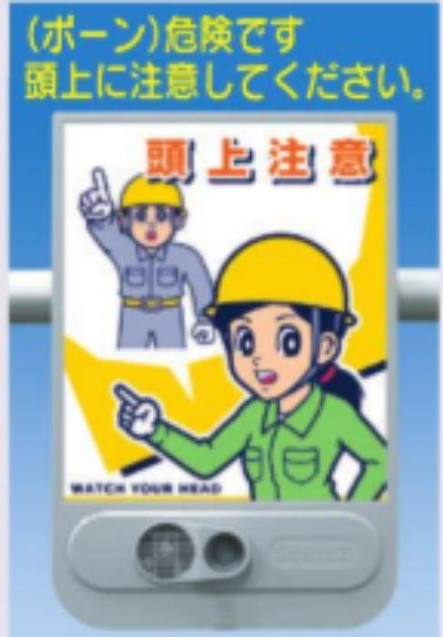 音声標識セリーズ「頭上注意」 tks-sr-55