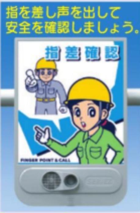 音声標識セリーズ「指差確認」 tks-sr-56