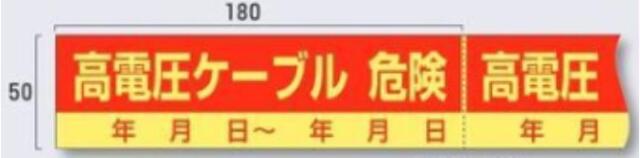 インフラ表示エンドレステープ「高電圧ケーブル危険」 tks-tp-301