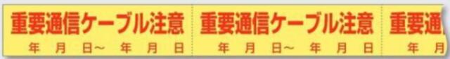 インフラ表示エンドレステープ「重要通信ケーブル注意」 tks-tp-302
