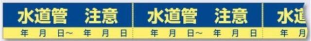 インフラ表示エンドレステープ「水道管注意」 tks-tp-303