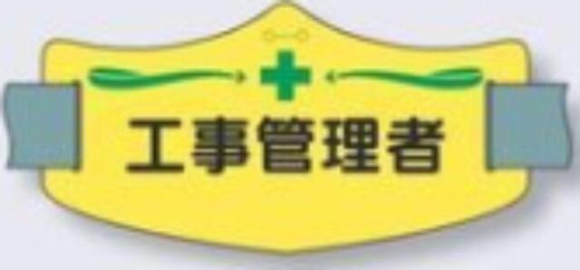 e腕章「工事管理者」ショートゴムバンド付 tks-we-10s