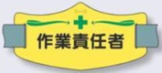 e腕章「作業責任者」ロングゴムバンド付 tks-we-12l