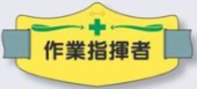 e腕章「作業指揮者」ショートゴムバンド付 tks-we-14s
