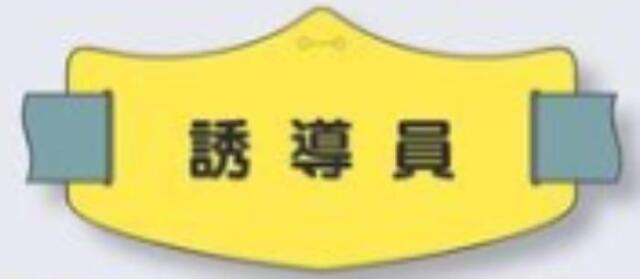 e腕章「誘導員」ショートゴムバンド付 tks-we-21s