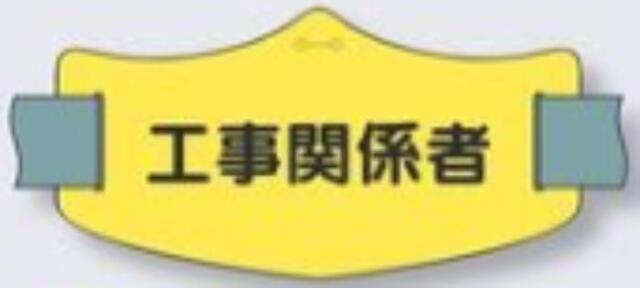 e腕章「工事関係者」ショートゴムバンド付 tks-we-23s