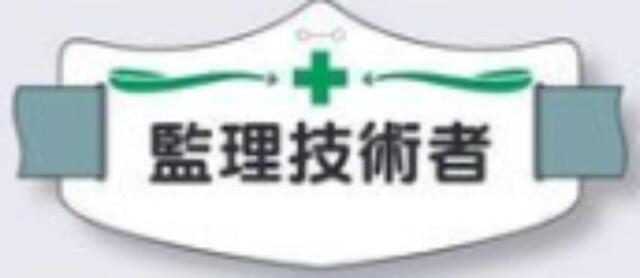 e腕章「監理技術者」ロングゴムバンド付 tks-we-4l