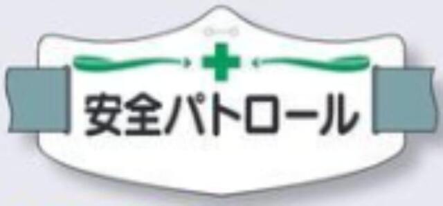 e腕章「安全パトロール」ショートゴムバンド付 tks-we-5s