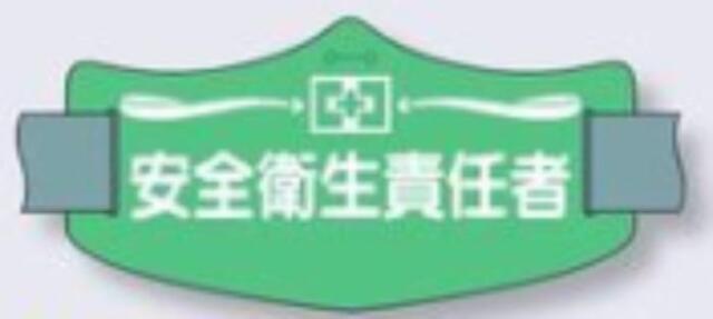 e腕章「安全衛生責任者」ロングゴムバンド付 tks-we-7l