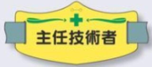 e腕章「主任技術者」ロングゴムバンド付 tks-we-9l