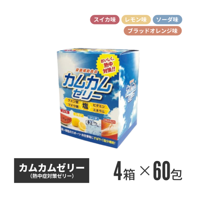 【法人・個人事業主様限定】カムカムゼリー 60包入 4箱セット n20-40-04