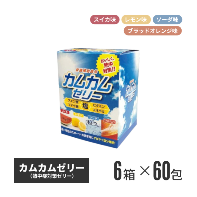 【法人・個人事業主様限定】カムカムゼリー 60包入 6箱セット n20-40-06