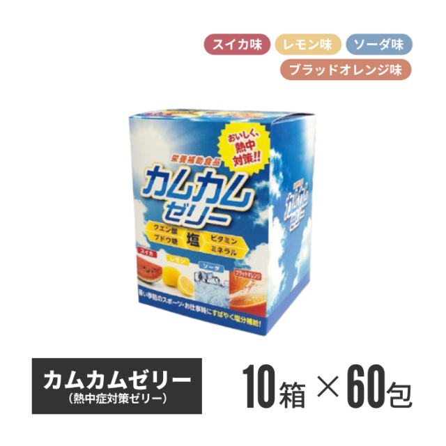 【法人・個人事業主様限定】カムカムゼリー 60包入 10箱セット n20-40-10