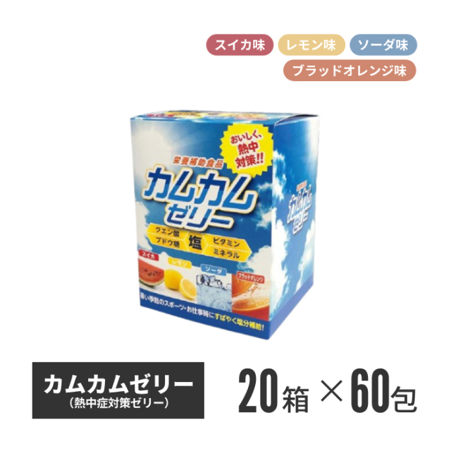 【法人・個人事業主様限定】カムカムゼリー 60包入 20箱セット n20-40-20