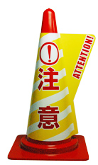 工事資材コム｜カラーコーン用立体表示カバー 注意 (ミヅシマ工業)