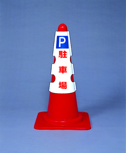 工事資材コム カラーコーン用カバー P 駐車場 385 551a