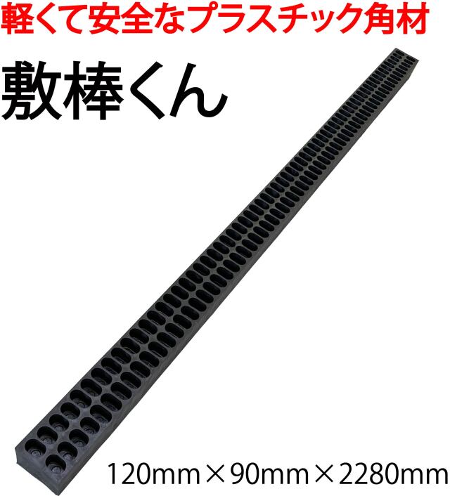 敷棒くん 120mm×90mm×2280mm 20本セット