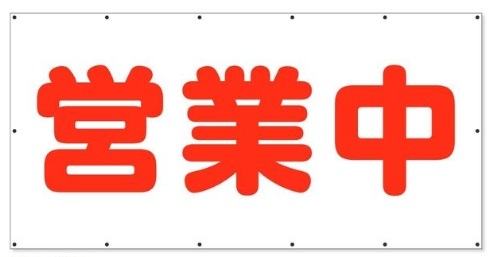 ユニット 営業中案内標識　シート横 wt-354-311