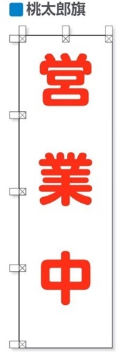 ユニット 営業中案内標識　桃太郎旗 wt-372-114