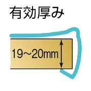 有効厚み19～20mm