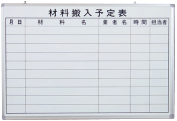 373-65　管理用ボード(材料搬入予定表)