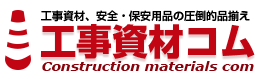 工事資材コム