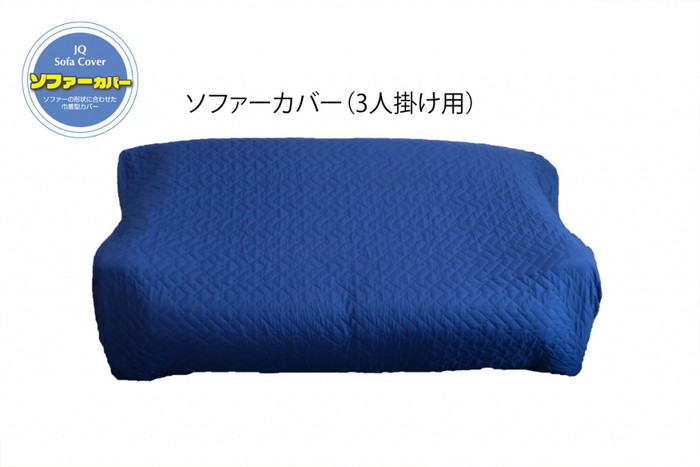 【法人・個人事業主様限定】 アサヒ JQ ソファカバー 3人掛用 【3枚セット】