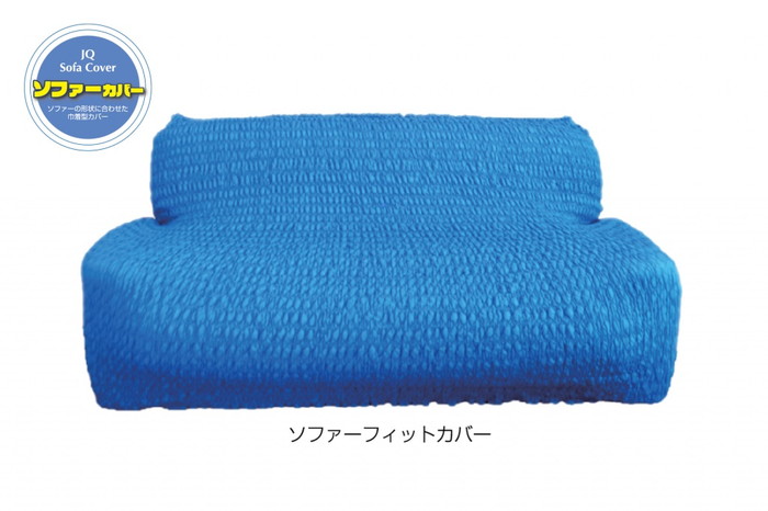 【法人・個人事業主様限定】 アサヒ JQ ソファフィットカバー 【2枚セット】