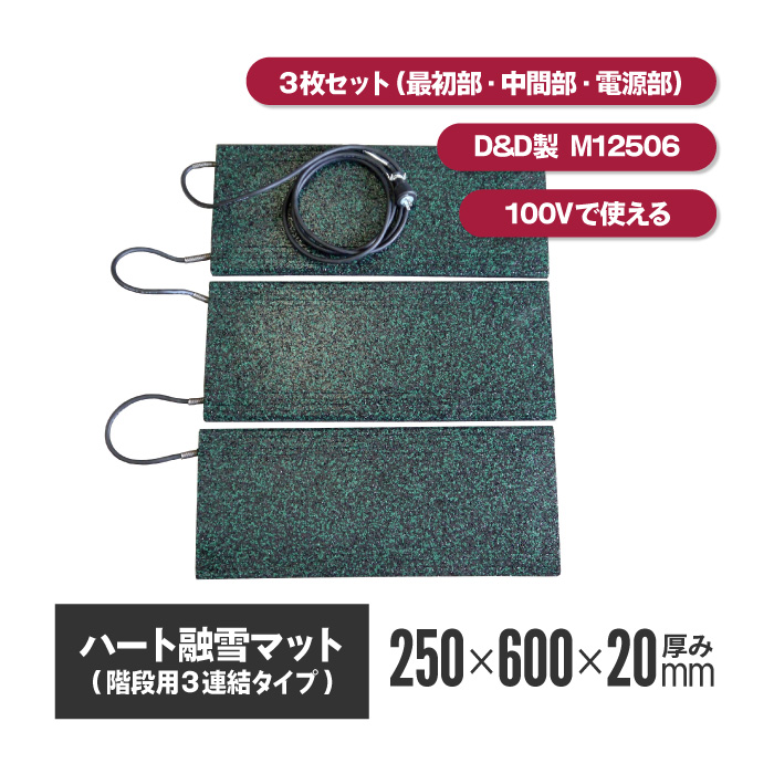 ハート融雪マット 3連結 250×600×厚み20mm 【M12506】