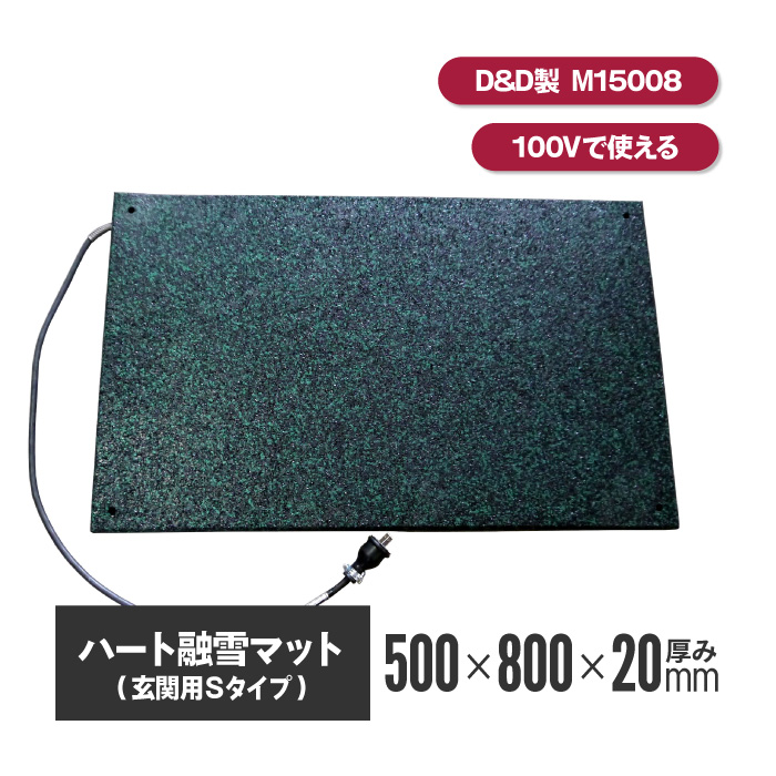 ハート融雪マット 玄関用S 500×800×厚み20mm 【M15008】