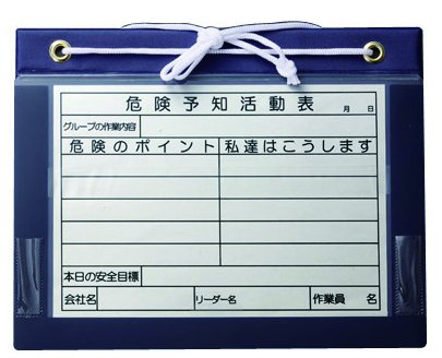 マグネットボードA4ヨコ　危険予知活動表
