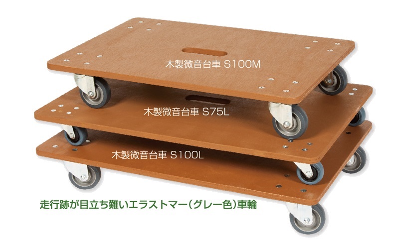 【法人・個人事業主様限定】 アサヒ 木製微音台車 S100M