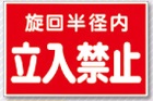 マグネット標識 旋回半径内立入禁止 MG-12D