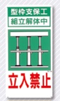 立入禁止標識　型枠支保工組立解体中　立入禁止 10-A