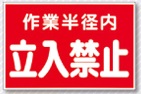 ステッカー 作業半径内立入禁止（赤地） 12-A