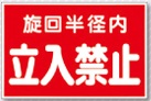 ステッカー 旋回半径内立入禁止（赤地） 12-D