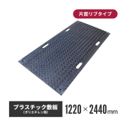 【運賃別途御見積】プラスチック敷板(BANBAN) 1220×2440 片面リブ