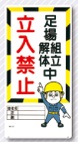 立入禁止標識　足場組立解体中　立入禁止　13