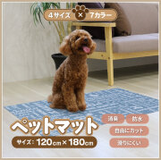 【法人・個人事業主様限定】ペットマット 防滑防臭防水マット 120×180cm INSF-201B