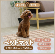 【法人・個人事業主様限定】ペットマット 防滑防臭防水マット 90×120cm INSF-202BE