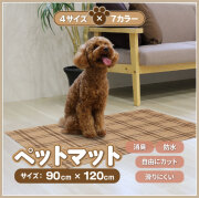 【法人・個人事業主様限定】ペットマット 防滑防臭防水マット 90×120cm INSF-202BR
