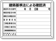 302-011 建築基準法による確認済　第六十八号様式