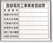 302-12A 登録電気工事業者登録票　アルミ額縁付