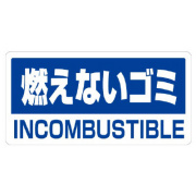 燃えないゴミ