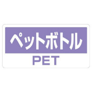 ペットボトル