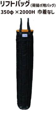 リフトバッグ 350φ×2000H 巾着なし